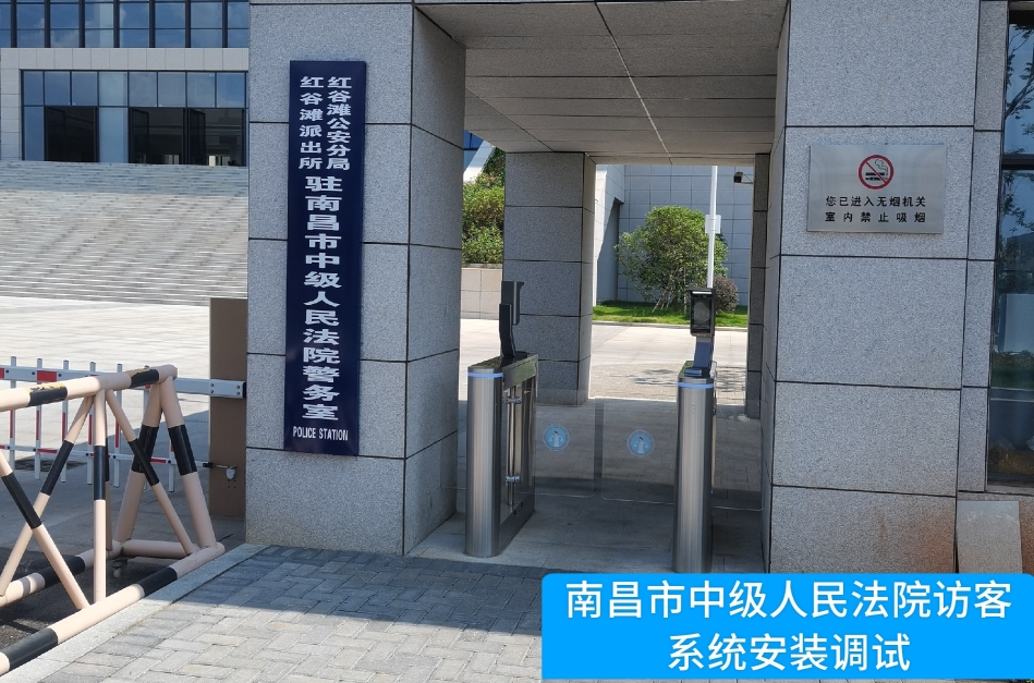南昌市中级人民法院部署OKPay钱包(中国)访客管理系统，提升法院安全管理与服务水